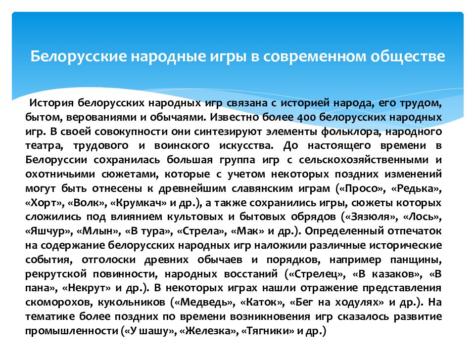 Белорусские народные игры в современном обществе