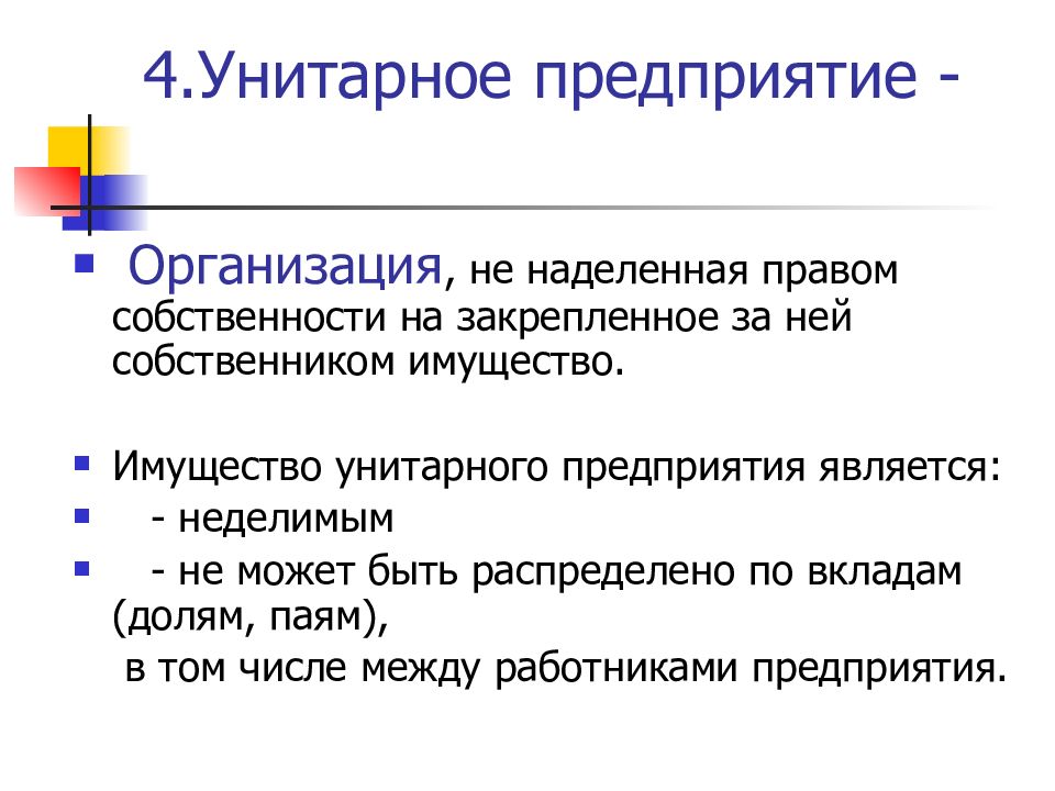 Имущество унитарного предприятия. Имущество унитарного предприятия является. Унитарное предприятие презентация. Унитарное предприятия наделены правом. Имущество унитарного предприятия закрепляется.