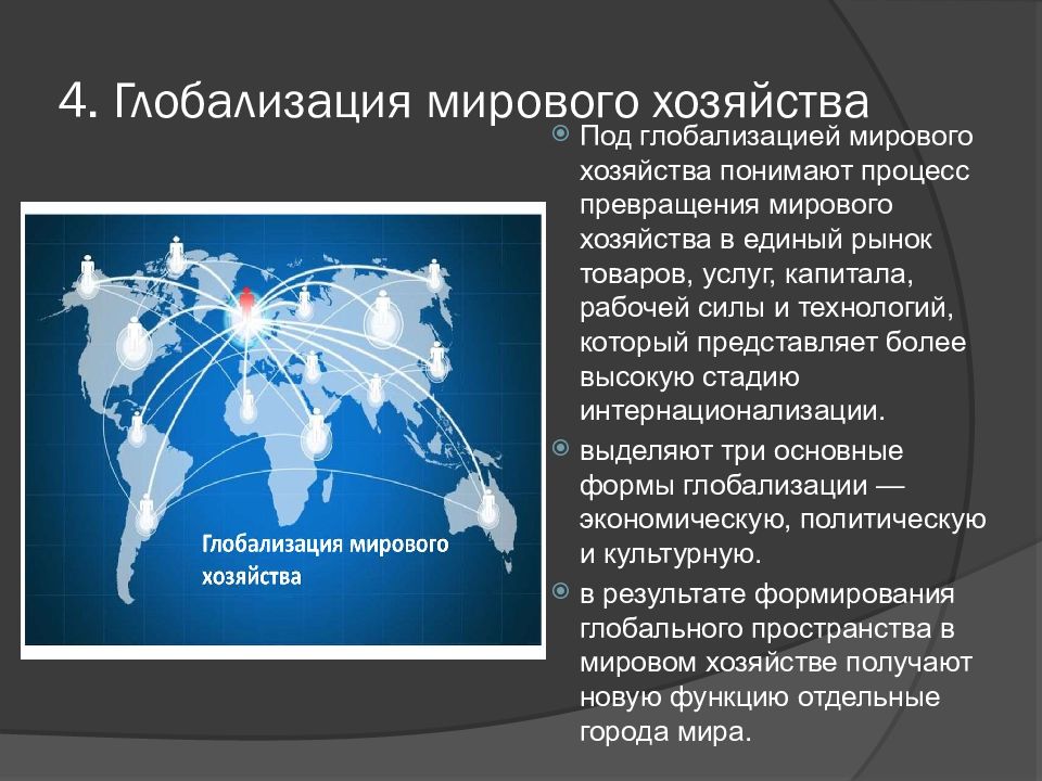 Международные процессы. Глобализация мировой экономики. Глобализация мирового пространства. Процесс формирования превращение Всемирного в единый организм.