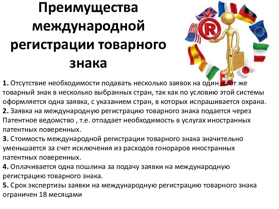 Договор товарного знака. Преимущества регистрации товарного знака. Международный товарный знак. Международная регистрация товарного знака. Российские товарные знаки и международные.