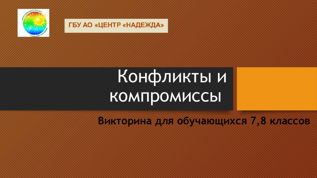 Конфликты и компромиссы