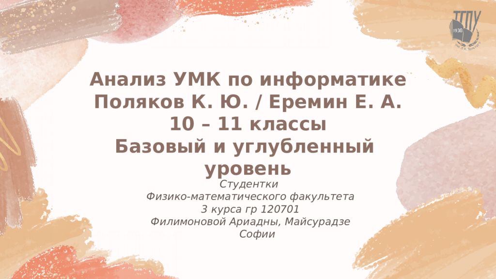 Анализ УМК по информатике Поляков К. Ю. / Еремин Е. А. 10 – 11 классы Базовый и углубленный уровень
