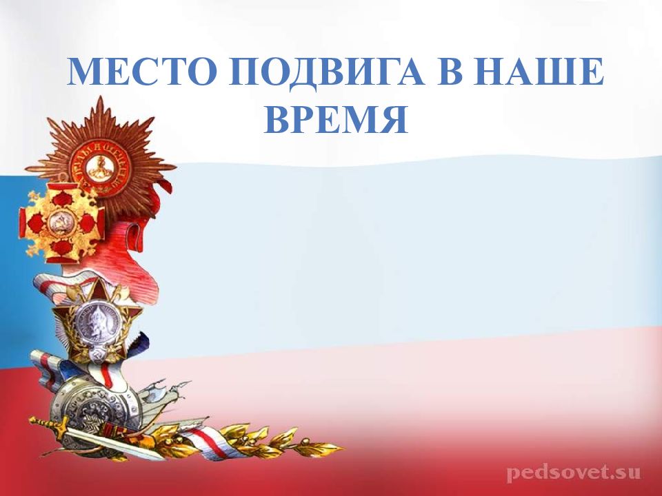 Место подвига в наше время