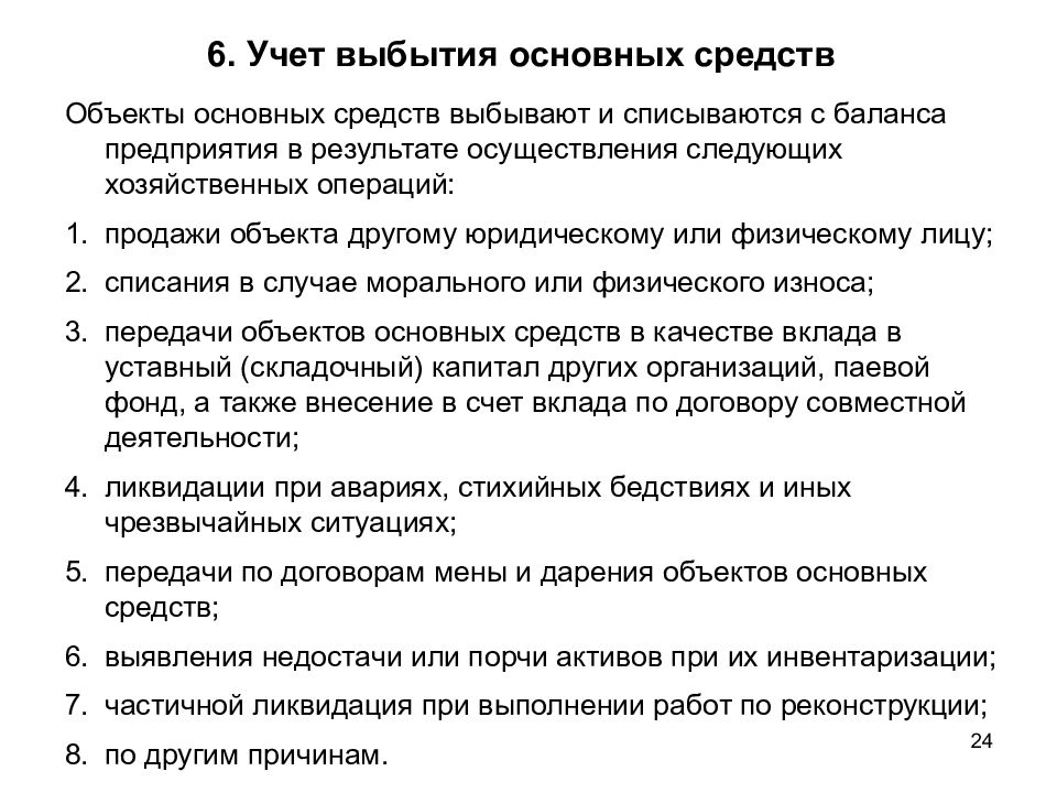 Основной фонд выбытие выбытие. Учет выбытия основных средств. Учет основных средств презентация. Причины выбытия основных фондов. Учет выбытия основных средств кратко.