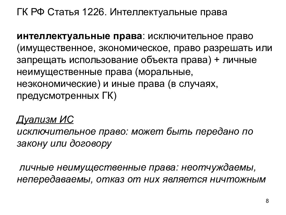 Согласно гражданскому кодексу рф исключительное право. Ст 1226 ГК РФ.
