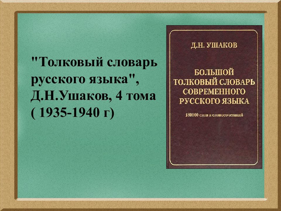 Толковый словарь ушаковой. Толковый словарь русского языка Ушакова 1935-1940. «Толковый словарь русского языка» д. н. Ушакова. Толковый словарь д н Ушакова. Толковый словарь русского языка под редакцией д н Ушакова 1935-1940.