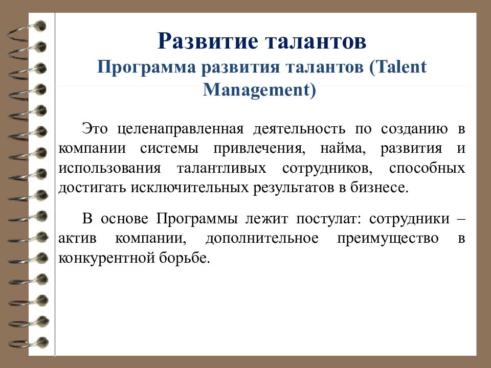 Развитие талантов. Программа развития талантов. Таланты в организации. Развитие талантов в организации. Программы развития талантов в компаниях.