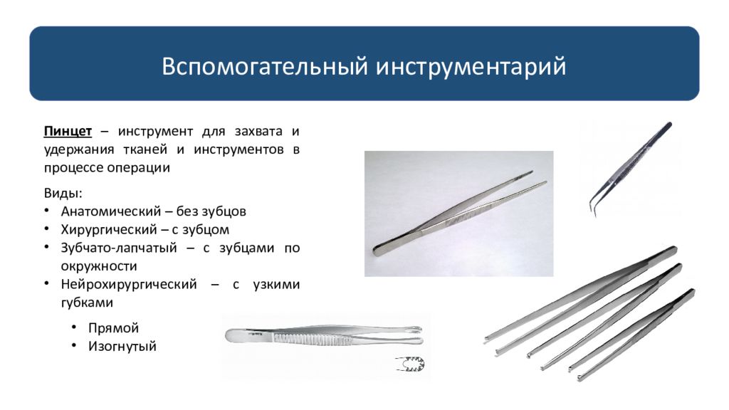 Инструментарий это. Инструменты для удержания тканей. Вспомогательные инструменты. Вспомогательные инструменты в хирургии. Общехирургические инструменты режущие презентация.