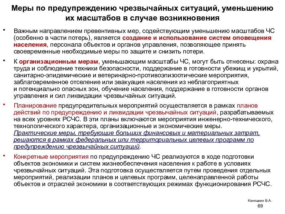 План действий по предупреждению и ликвидации ситуаций природного и техногенного характера