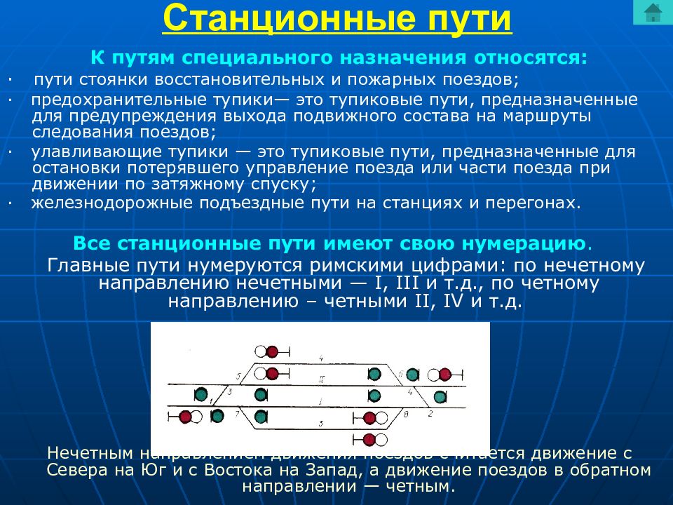 Специальные пути. Станционные пути. Главные станционные пути это. Какие пути относятся к путям специального назначения. Назначение станционных путей.