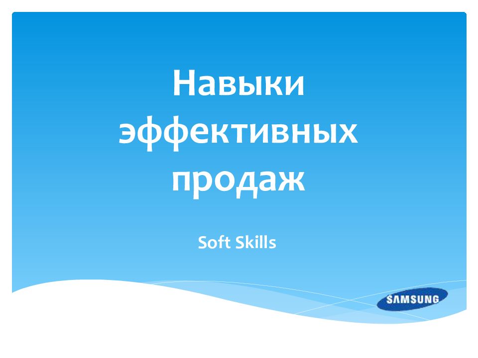 Навыки эффективных продаж