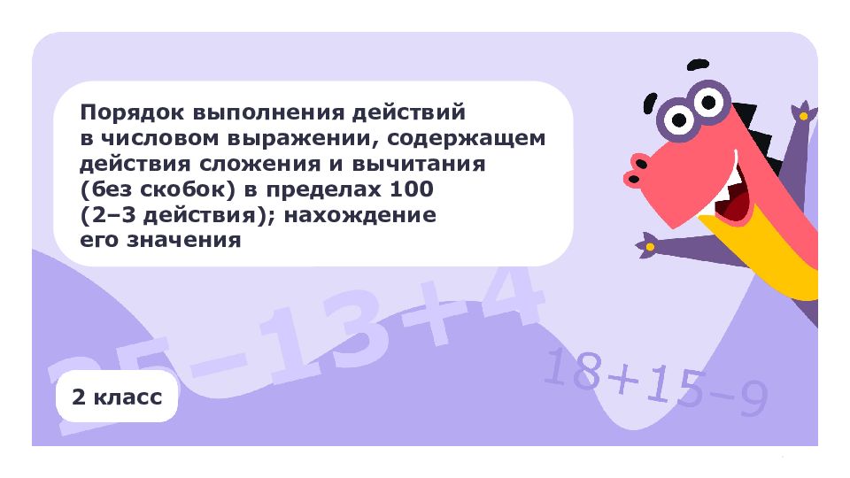 2 класс Порядок выполнения действий в числовом выражении, содержащем действия
