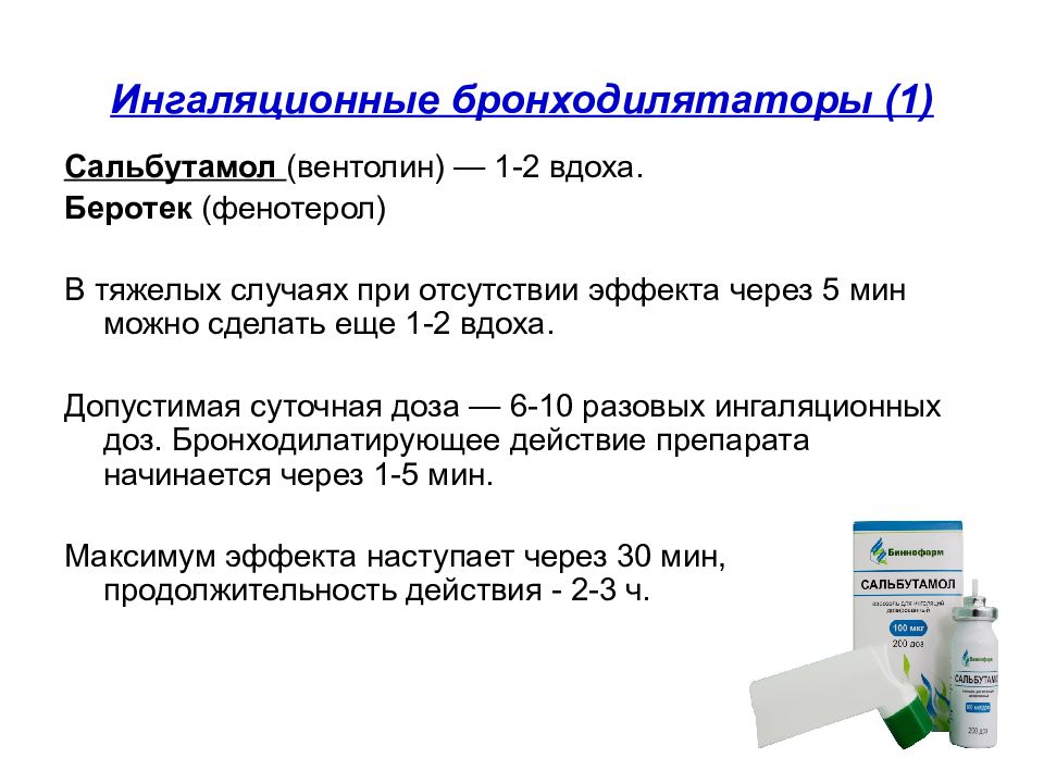 Сальбутамол для купирования. Сальбутамол доза при бронхиальной астме. Сальбутамол фенотерол. Сальбутамол (Вентолин), фенотерол (Беротек),. Сальбутамол ксенитерол.