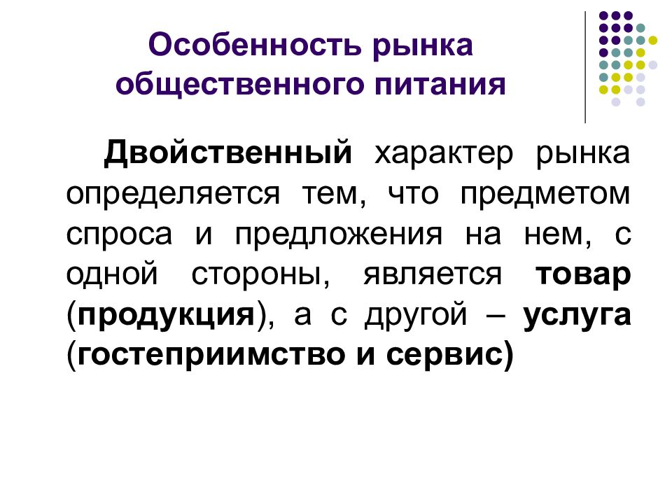 Вопросы питания. Особенности отрасли общепита. Что является товаром на рынке услуг общественного питания?. Двойственный рынок труда. Характер рынка это общепит.