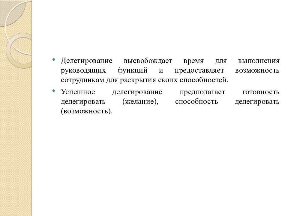 Делегирование полномочий. Управление конфликтами и стрессами