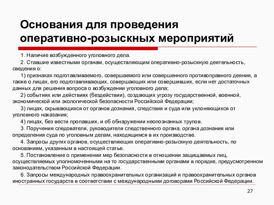 Закон об оперативно розыскной деятельности. Основания проведения ОРМ. Условия проведения оперативно-розыскных мероприятий. Основания для оперативно-розыскной деятельности. Сведения полученные при проведении оперативно-розыскных мероприятий.