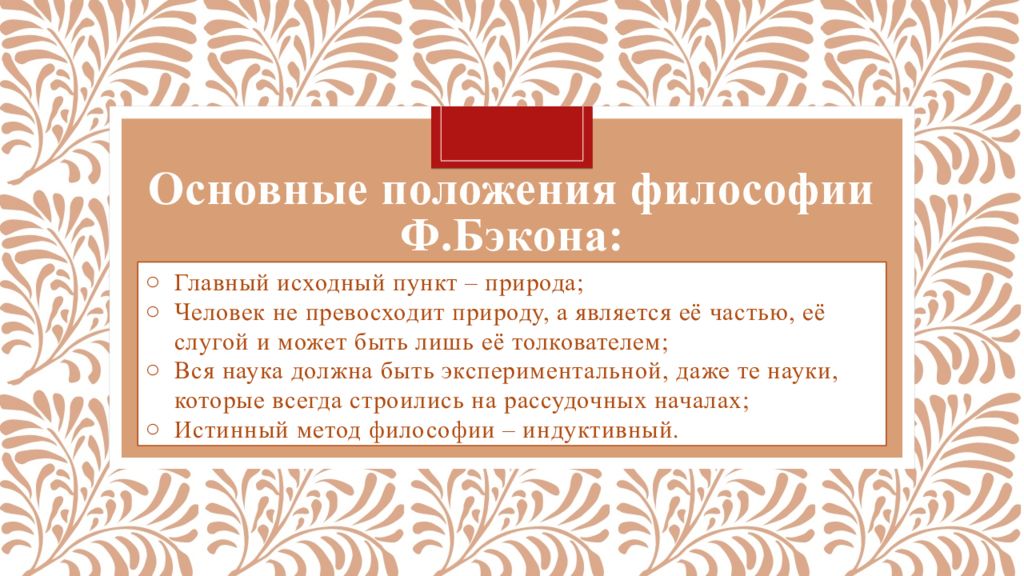 Основные положения философии. Основные положения философии Бэкона. Основные положения философии ф.Бэкона. Основные положения Бэкона. Основными положениями философии Френсиса Бэкона являются.