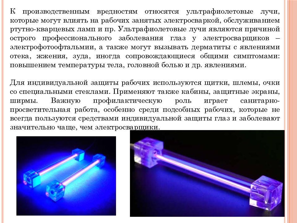 Кварцевое излучение. Излучение лампы является. Ультрафиолетовая лампа вредна ли для человека. Кварцевание картинка. При работе с кварцевыми лампами фото с человеком.