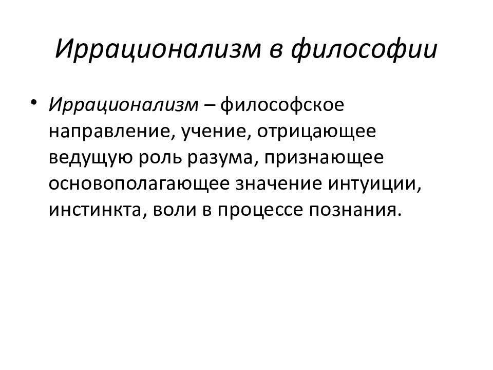 Философское учение отрицающее роль разума в познании и выдвигающее на первый план иные виды