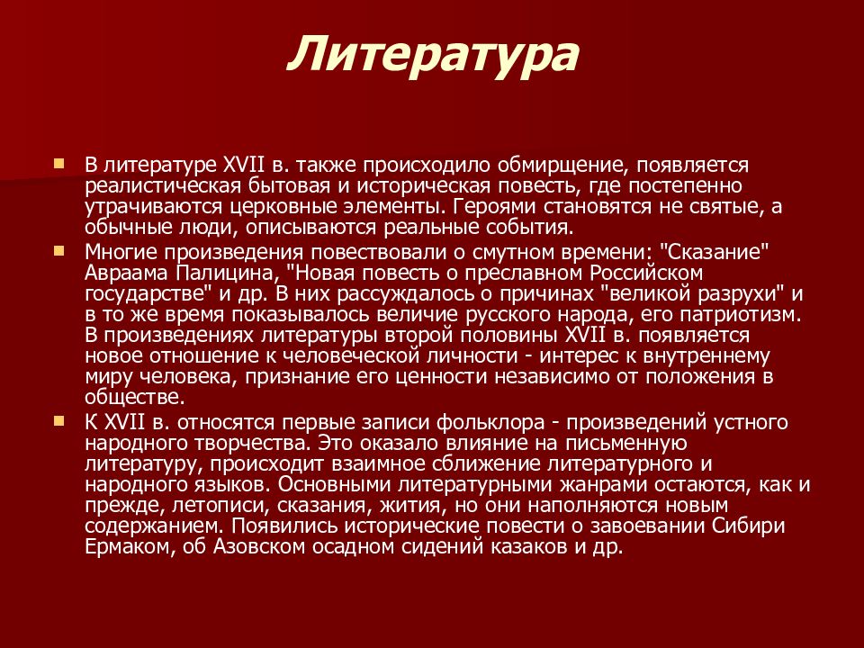 Культура в литературе. Культура России 17 века литература. Культура России 17 столетия. Культура 17 века литература. Культура России в XVII веке.