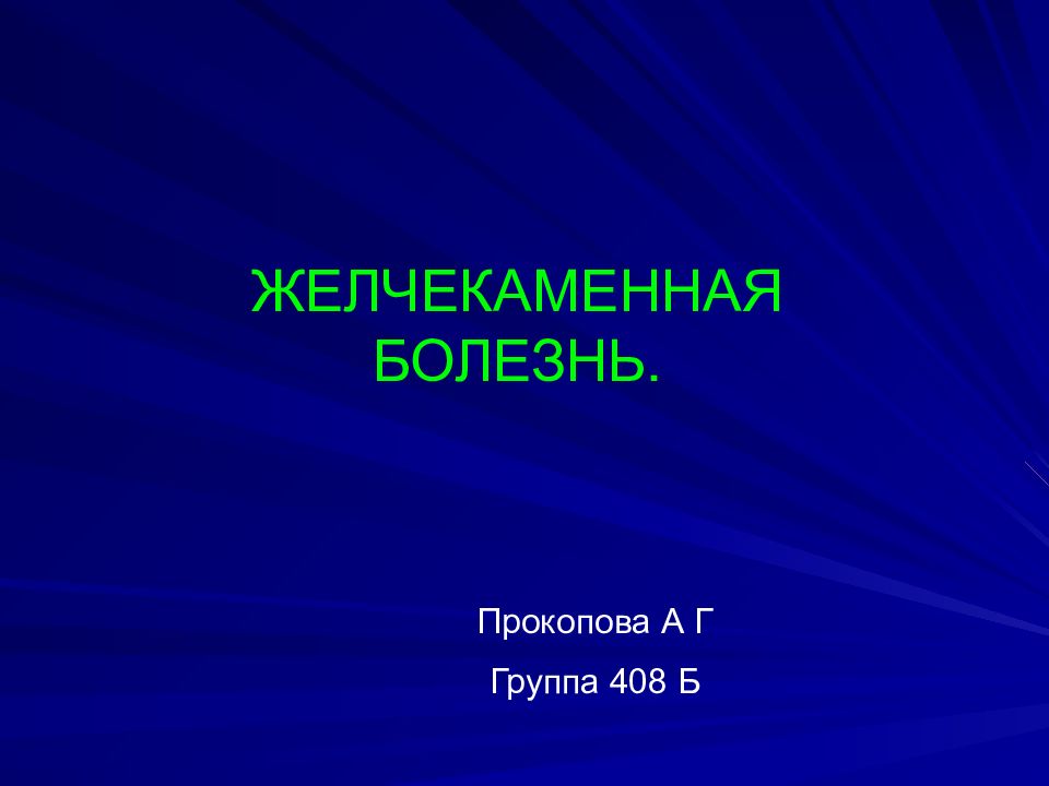 ЖЕЛЧЕКАМЕННАЯ БОЛЕЗНЬ.