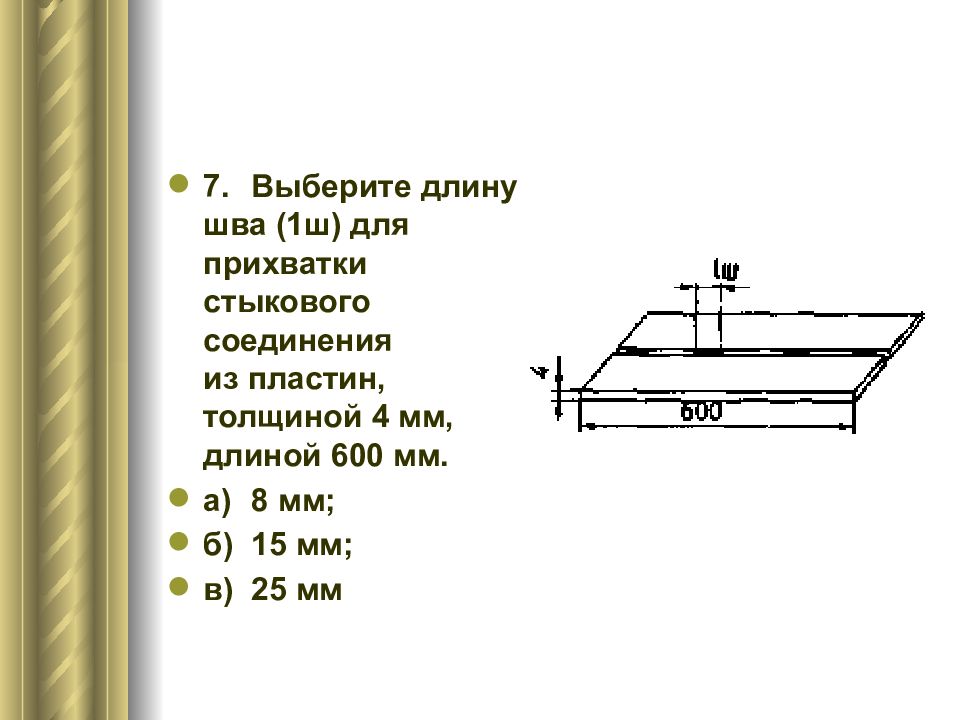 600 длин. Прихватки на стыковом соединении. Шов для Прихватки. Длина прихваток. Протяженность прихваток.