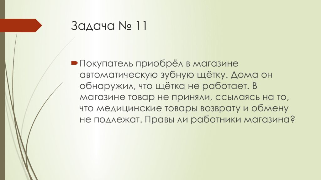 Если покупатель дома обнаружил что купленные. Покупатель приобрёл в магазине автоматическую. Задачи магазина продуктов. Покупатель купил в магазине задача. Если покупатель приобрел в магазине пылесос то он приобрел продукцию.