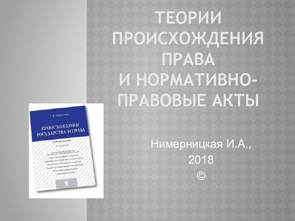 Теории происхождения права и нормативно-правовые акты