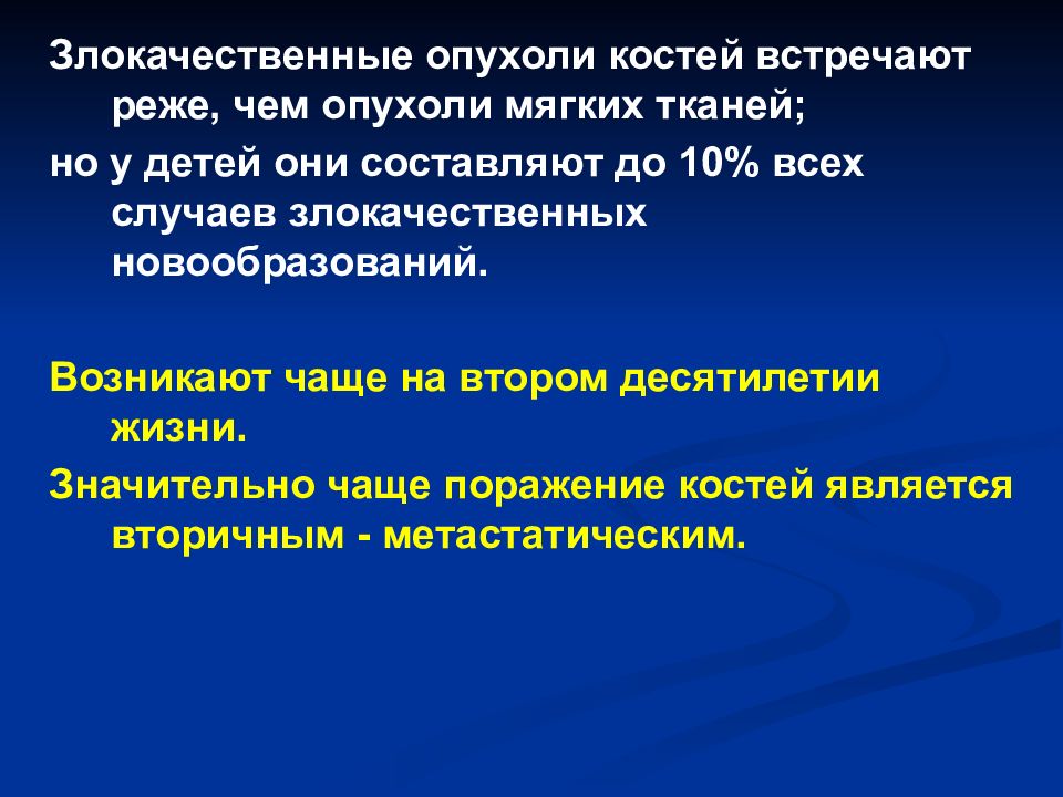 Злокачественные опухоли костей презентация