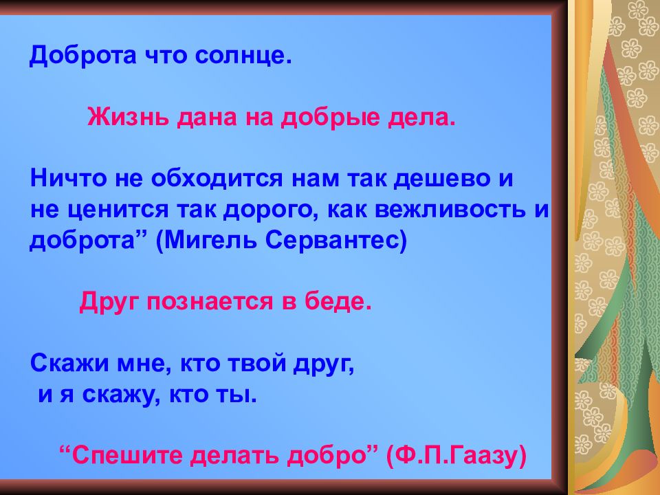 Проект на тему жизнь дана на добрые дела 4