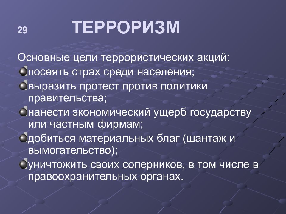 Что является главной целью террористов