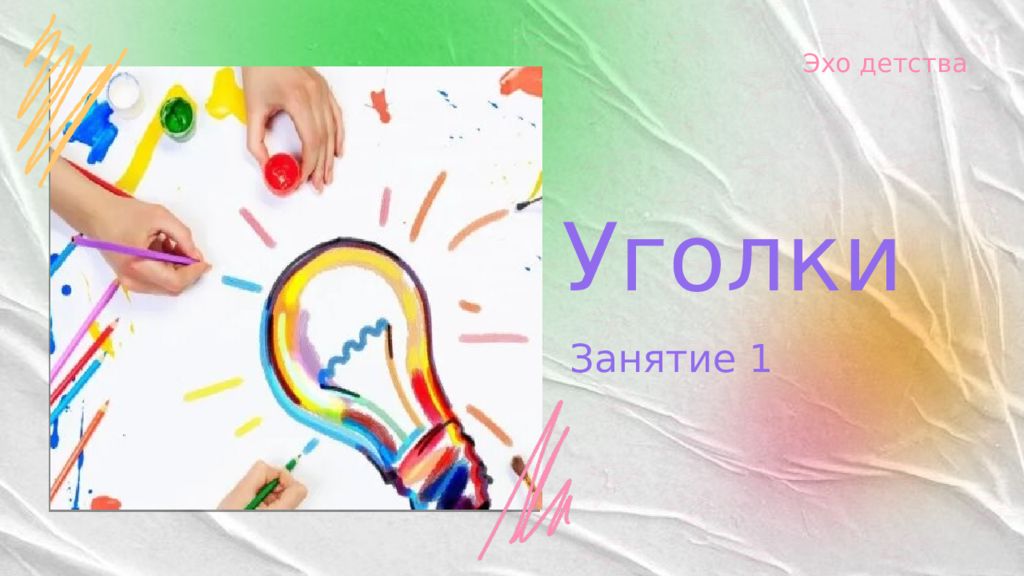 Уголки Занятие 1 Эхо детства