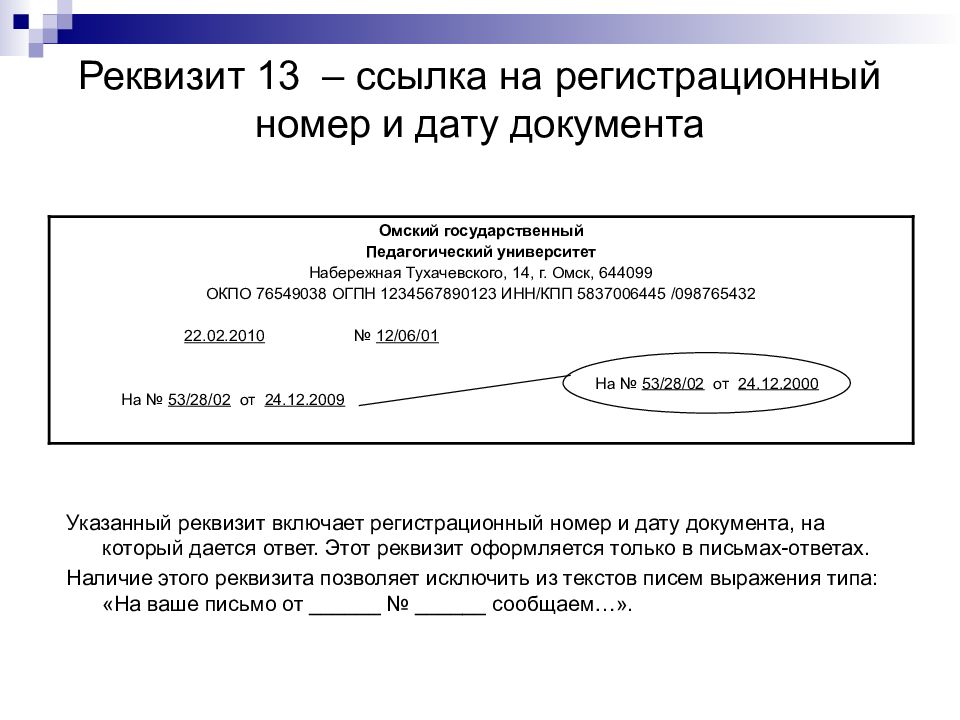 Номер дата. Ссылка на регистрационный номер и дату документа. Ссылка на регистрационный номер документа реквизит. Ссылка на регистрационный номер и дату поступившего документа. Реквищитрегистарционныйномер.