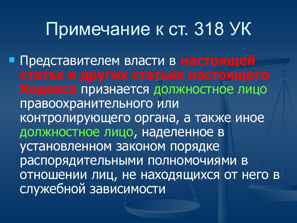 Ст 318 ук. 318 УК РФ. Ст 318 ч 1 УК РФ. 318 Ст уголовного кодекса.