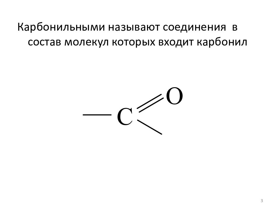 Общая формула карбонильной группы