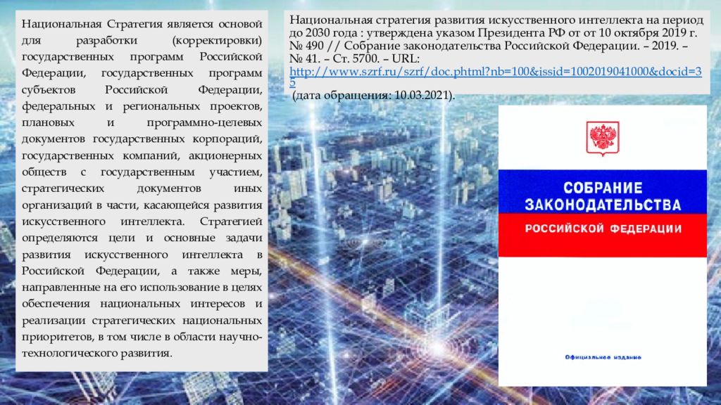 Национальная стратегия развития искусственного интеллекта до 2030. Национальная стратегия развития искусственного интеллекта. П.М Морхат искусственный интеллект правовой взгляд.