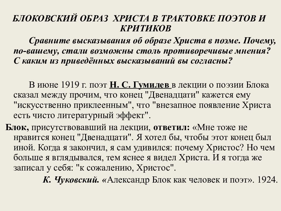 Двенадцать блок образ христа. Интерпретация образа Христа в поэме двенадцать. Трактовка образа Христа в поэме 12. Образ Христа в поэме блока. Образ Иисуса Христа в поэме 12 блока.