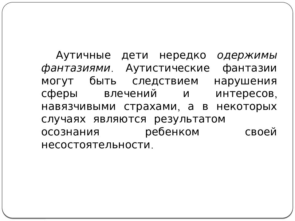 Психолого педагогическая характеристика детей с аутизмом презентация