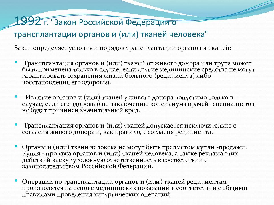 Трансплантация органов законодательство. Нормативная база трансплантации органов и тканей человека. Условия трансплантации органов.