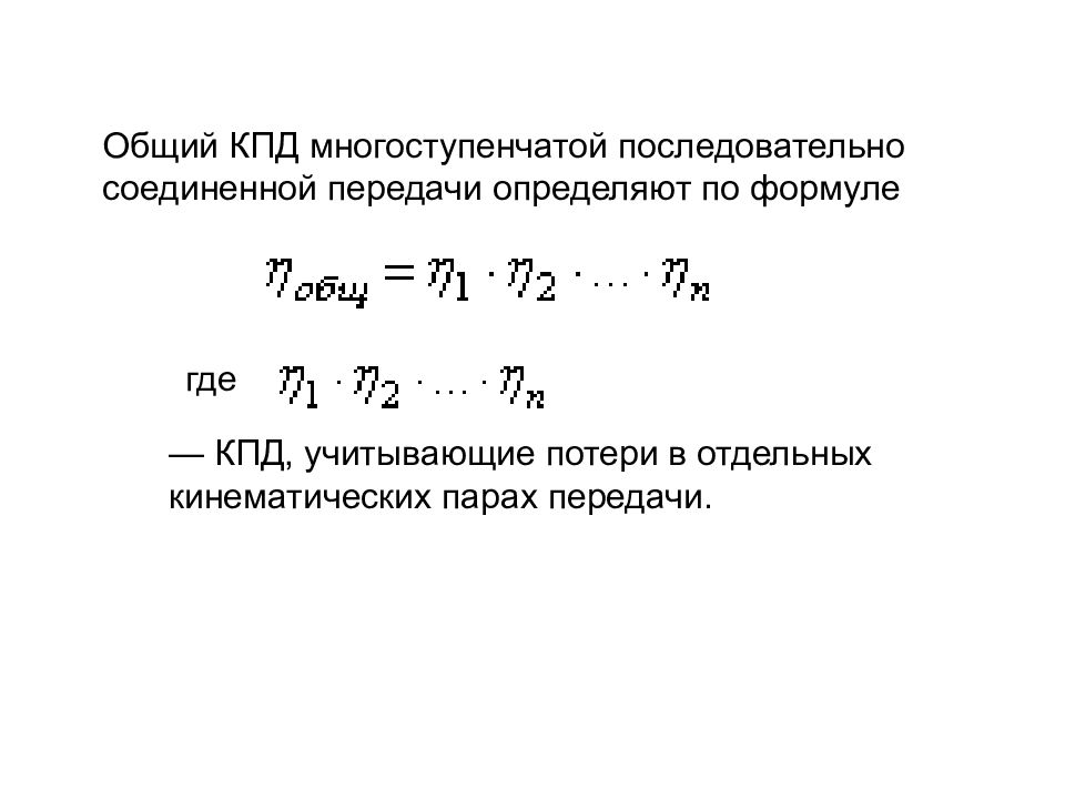 Общий передача. Общий механический КПД привода. Как определяется КПД многоступенчатой передачи. Общий КПД передачи формула. КПД одноступенчатой передачи формула.