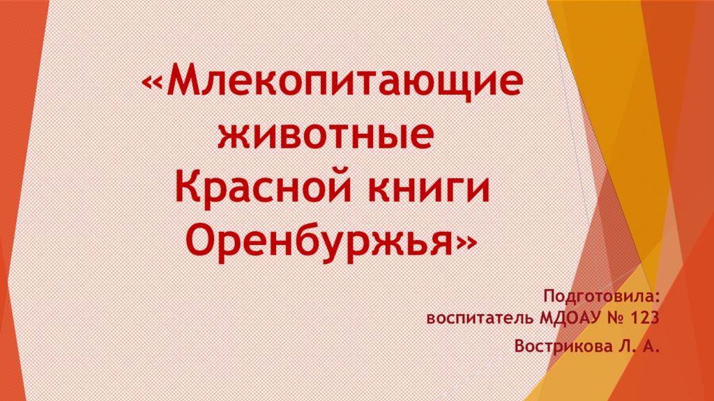 Животные оренбуржья презентация