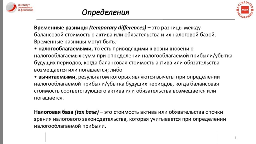 Временной определение. МСФО(IAS) 12 «налоги на прибыль». Временным определения. Налоговая база по МСФО. Временные разницы по МСФО 12 это.