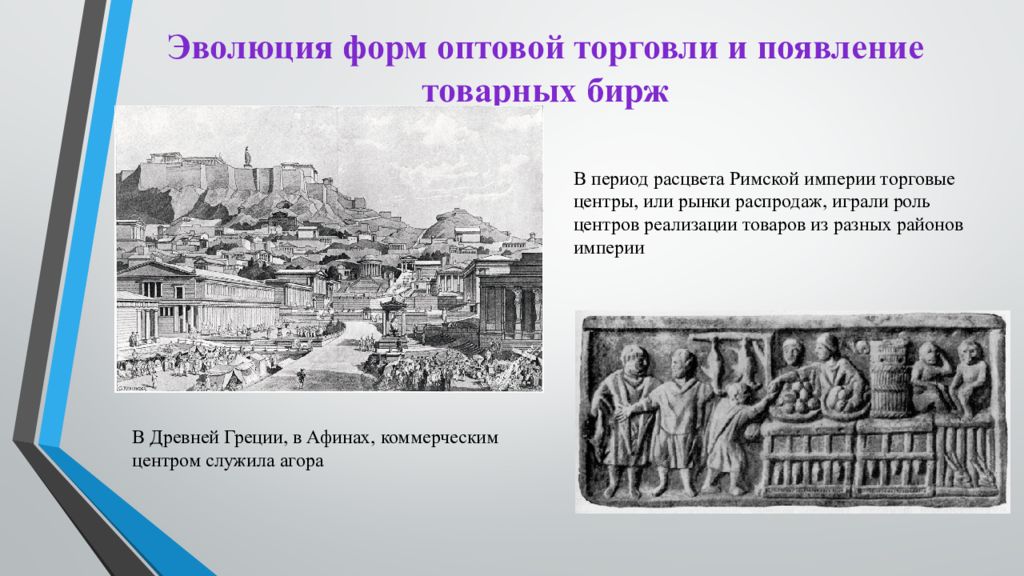 Период расцвета. Форма торговли древней Греции. Фондовые биржи в древней Греции и Риме. Биржи древности Греция. Первые формы торговли появились.