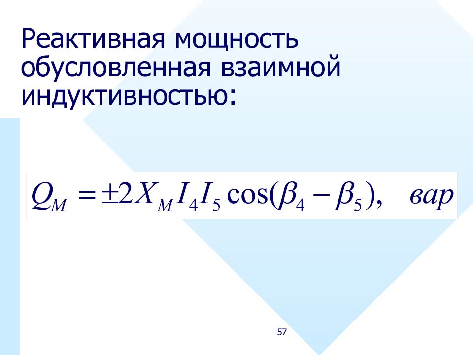 Формула реактивной мощности. Реактивная мощность индуктивности. Активная мощность на индуктивности. Линейные электрические цепи с взаимной индуктивностью.. Реактивная мощность в цепи с индуктивностью формула.