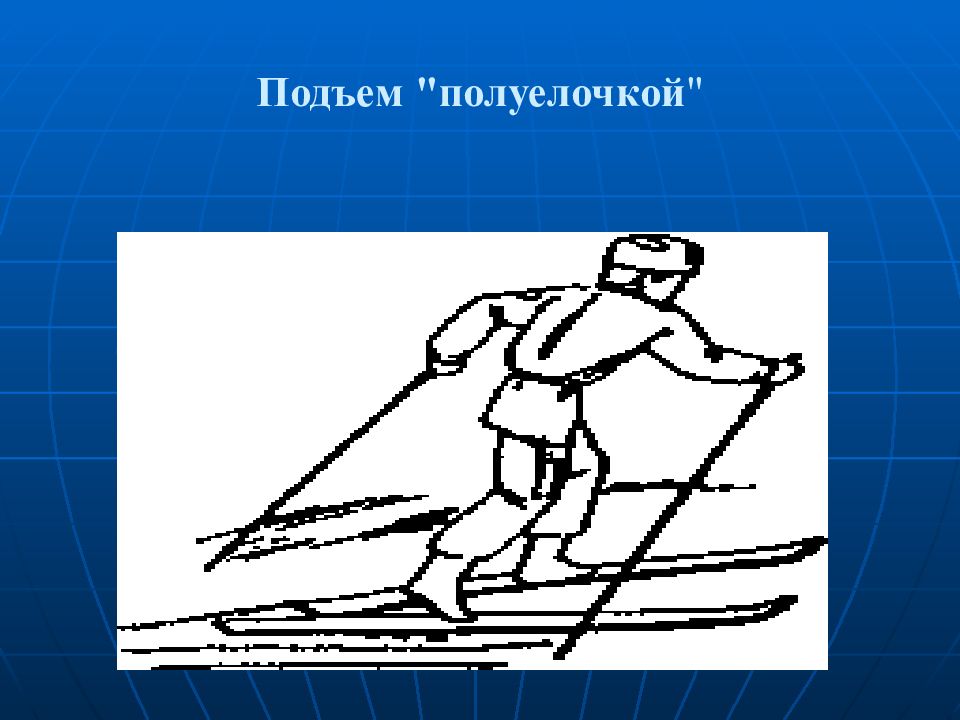 Рисунок подъема. Подъем полуелочкой. Подъем полуелочкойлыжах. Подъем полуелочкой на лыжах. Подъем в гору полуелочкой на лыжах.