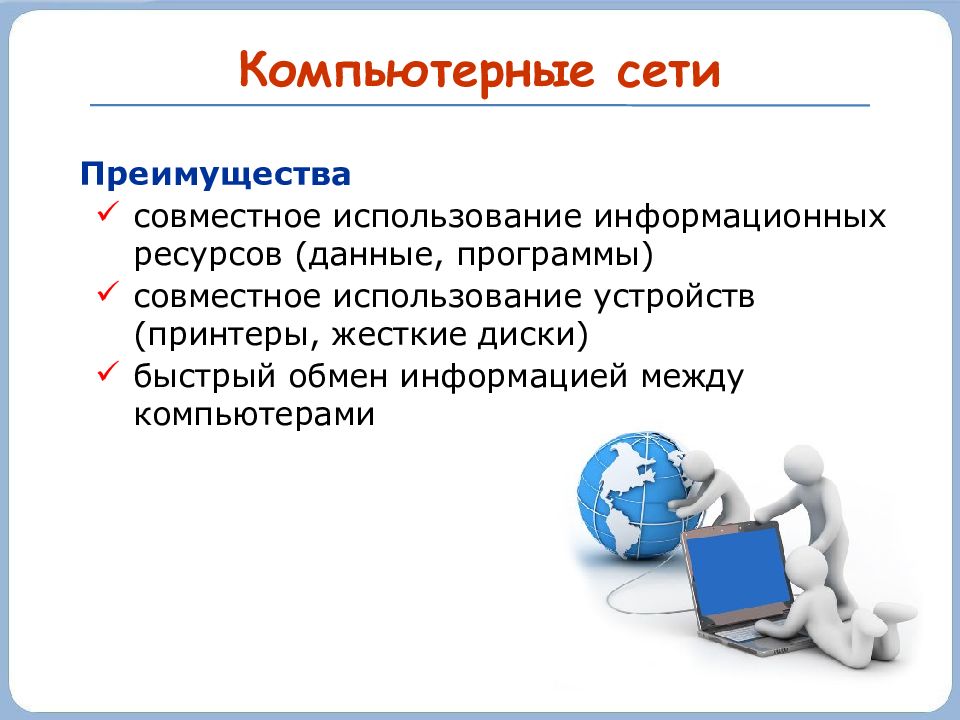 Информатика 10 класс презентация компьютерные сети