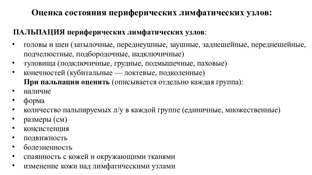 Периферические лимфоузлы. Критерии оценки состояния периферических лимфатических узлов. Методика исследования периферических лимфатических узлов. Цели исследования лимфатических узлов. Пальпация периферических лимфоузлов алгоритм.