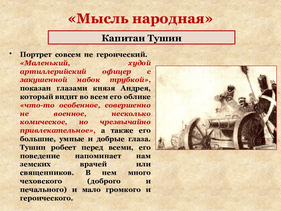 Картины войны 1812 года мысль народная в романе