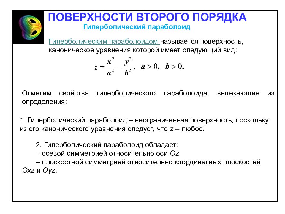 Второго порядка. Поверхности второго порядка гиперболический параболоид. Уравнение 2 порядка гиперболический параболоид. Параболоид уравнение поверхности второго порядка. Гиперболические поверхности уравнения.