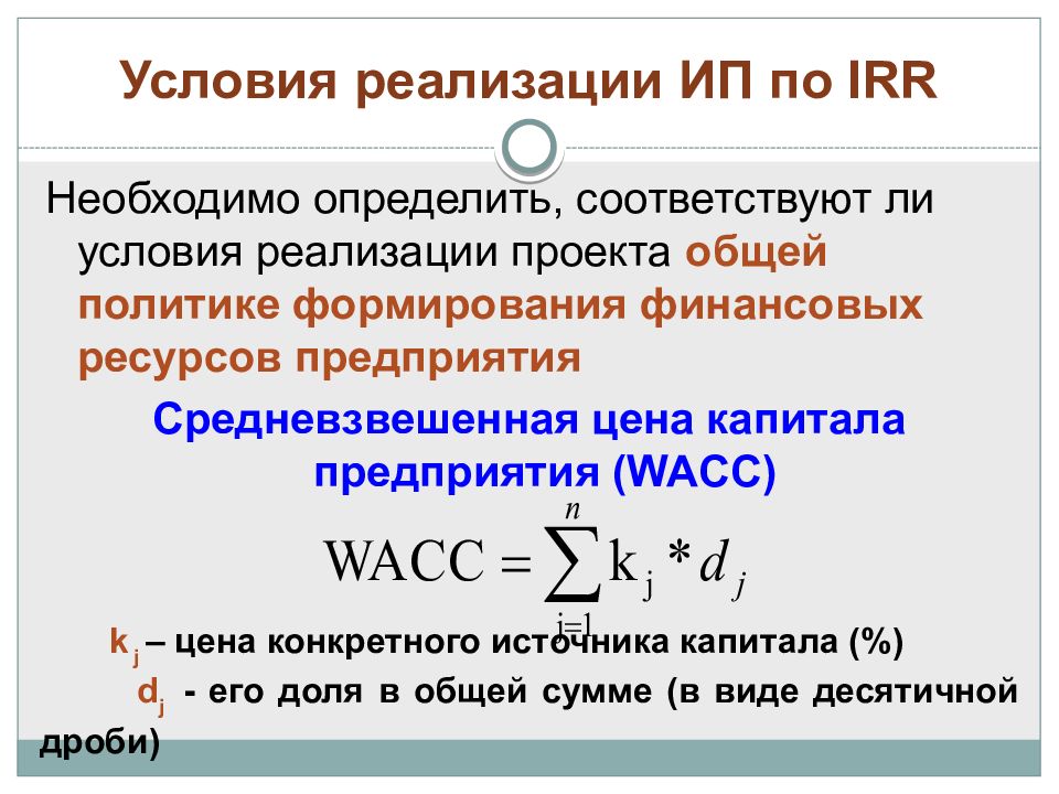 Конкретного источника. Средневзвешенная и предельная цена капитала предприятия. Предельная стоимость капитала WACC. Вредневзвешенная стоиость капирала определяется отношене. Пример определения средневзвешенной величины капитала.